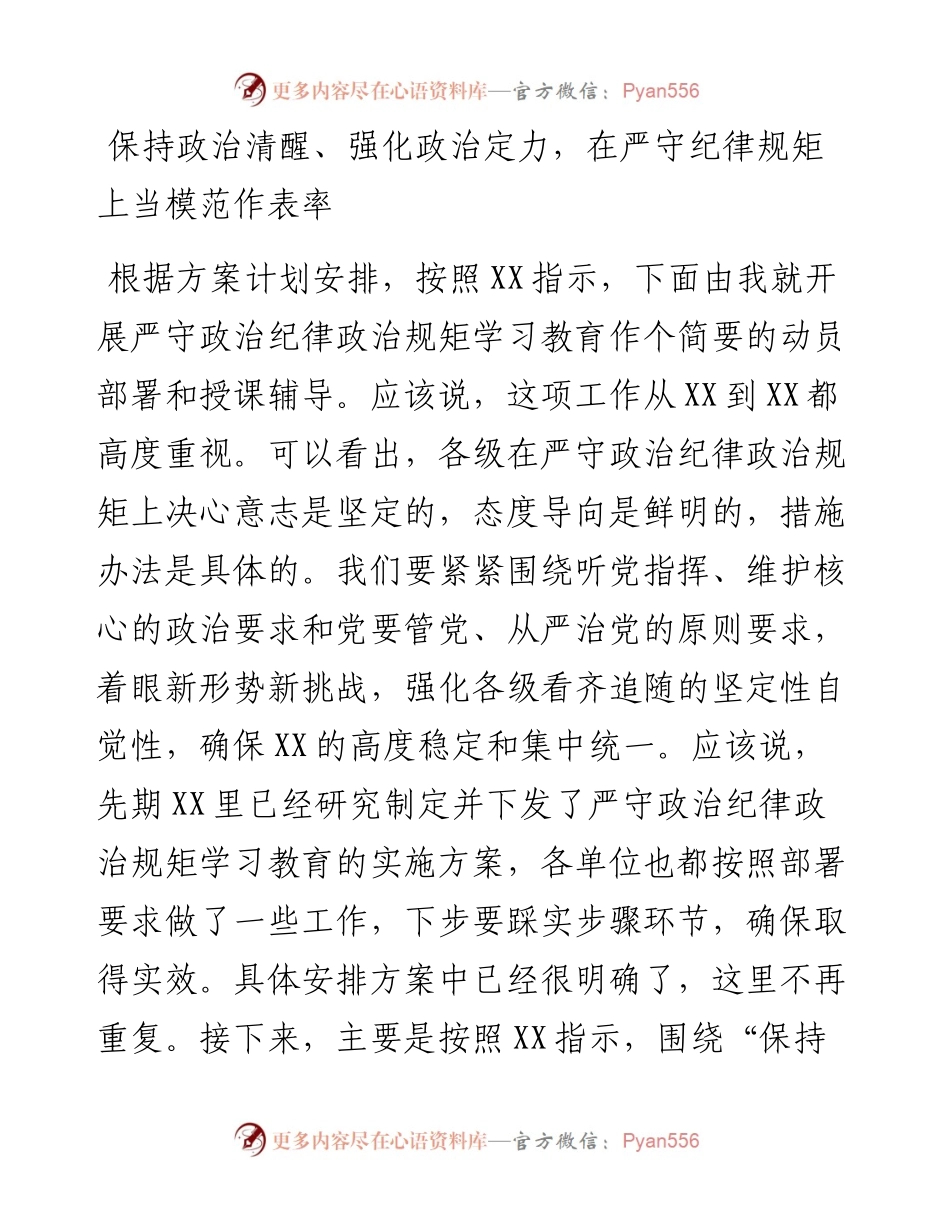 党课：保持政治清醒、强化政治定力，在严守纪律规矩上当模范作表率.docx_第1页