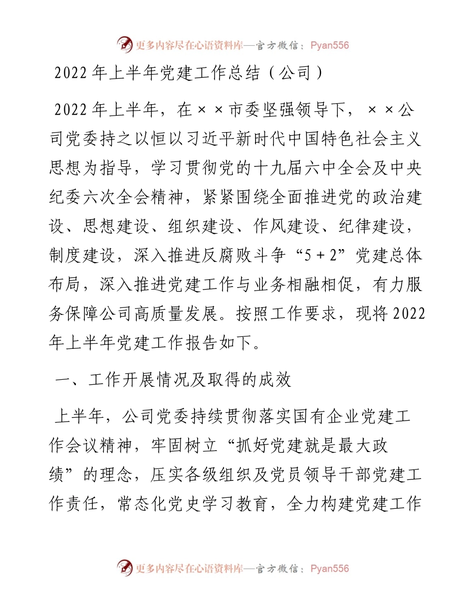 公司党委上半年党建工作总结.docx_第1页