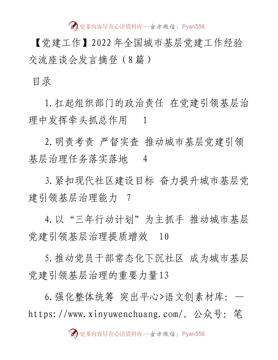 全国城市基层党建工作经验交流座谈会发言摘登（8篇）.docx_第1页
