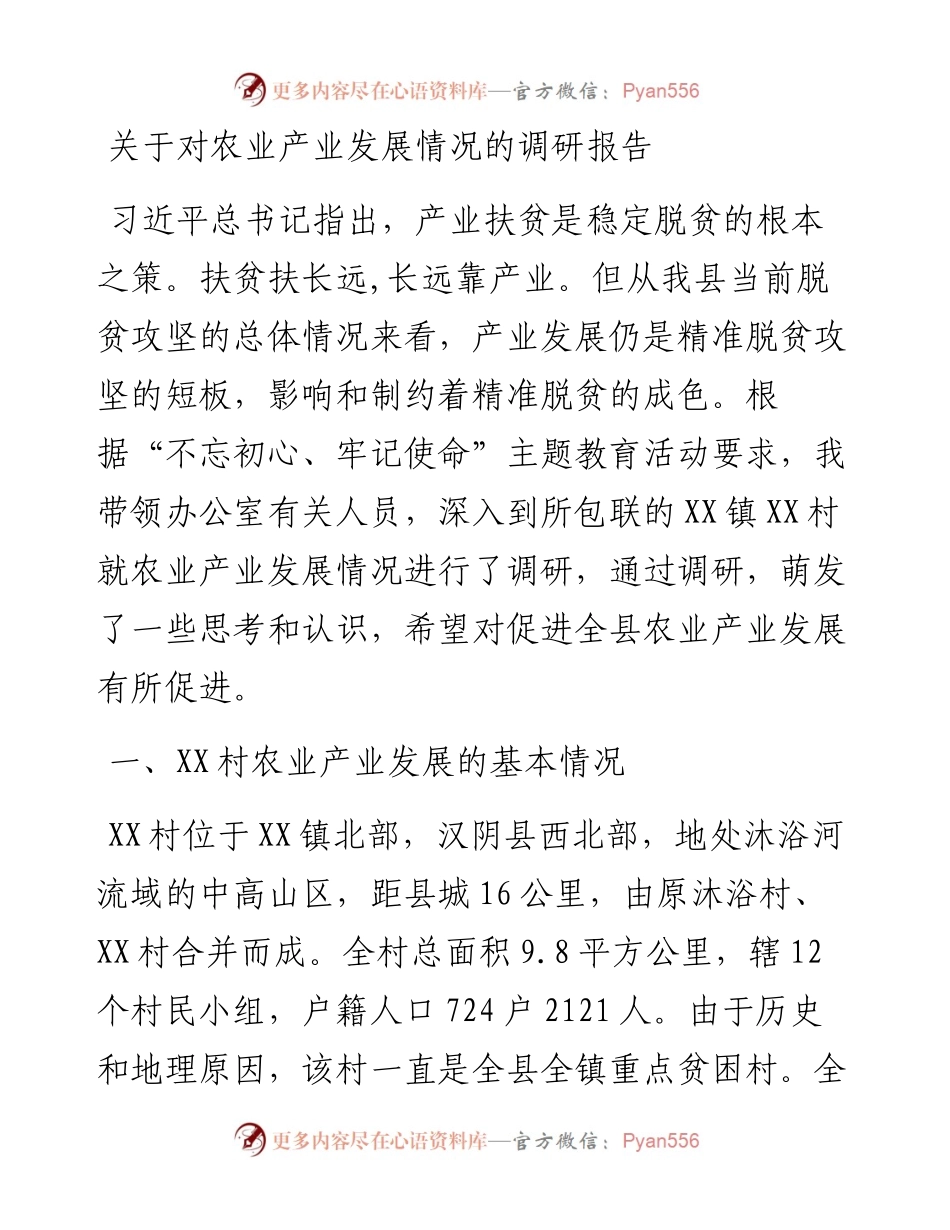 关于对农业产业发展情况的调研报告.docx_第1页