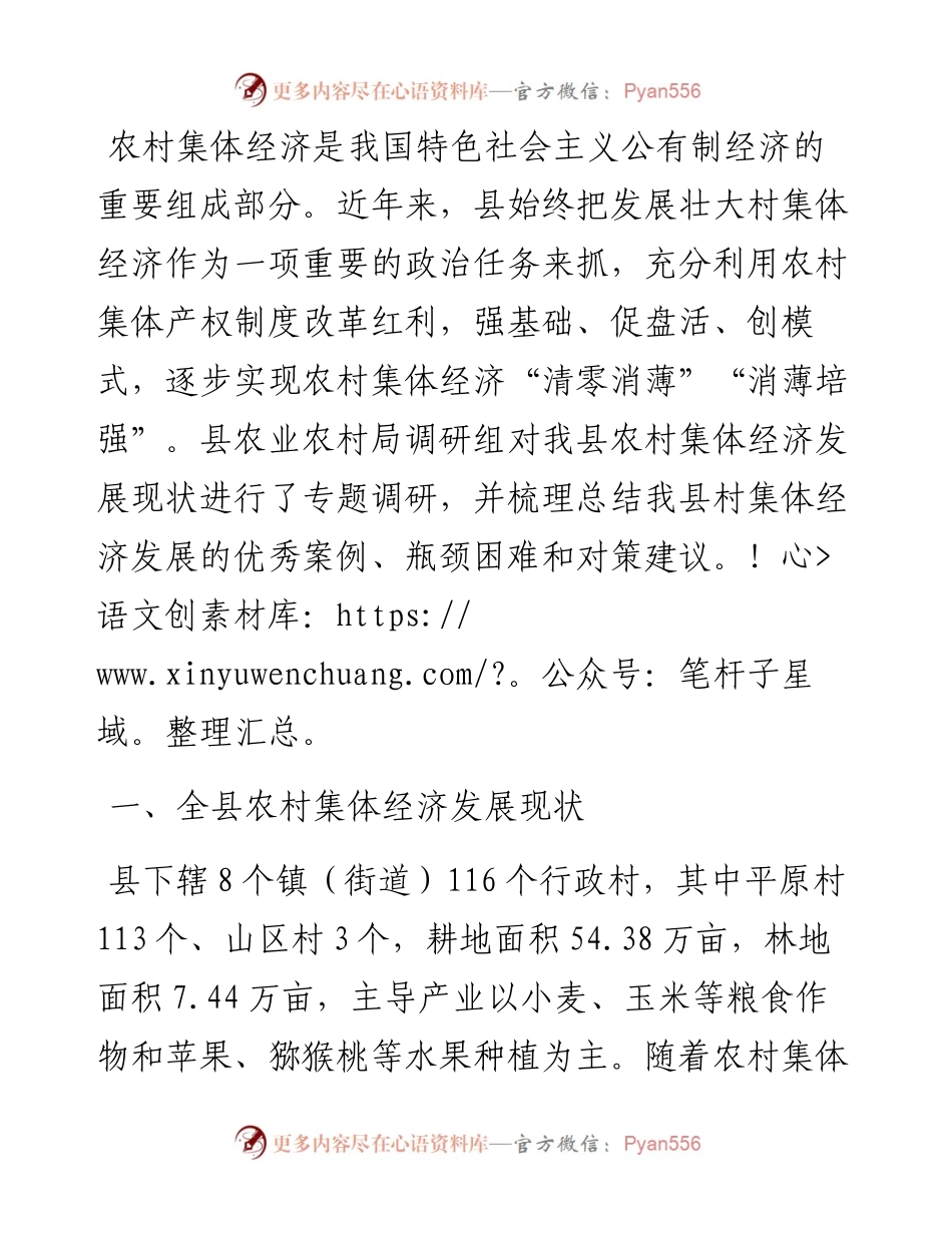 县壮大村集体经济情况调研报告.docx_第1页