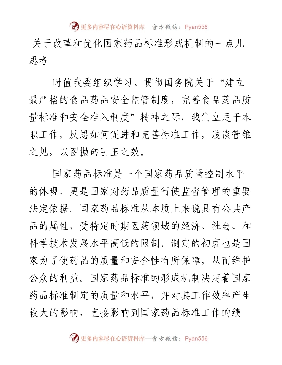 关于改革和优化国家药品标准形成机制的一点儿思考_6.docx_第1页