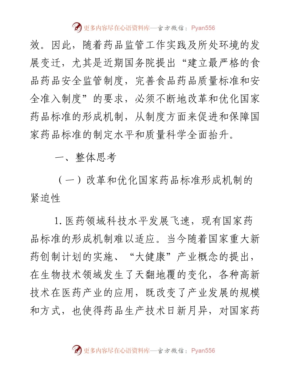 关于改革和优化国家药品标准形成机制的一点儿思考_6.docx_第2页