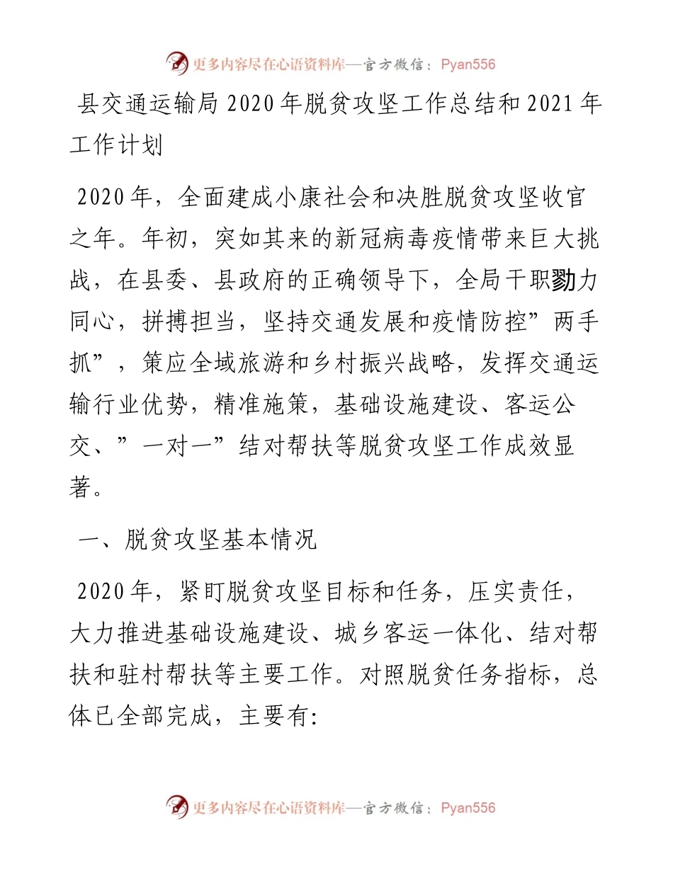 县交通运输局脱贫攻坚工作总结和工作计划.docx_第1页