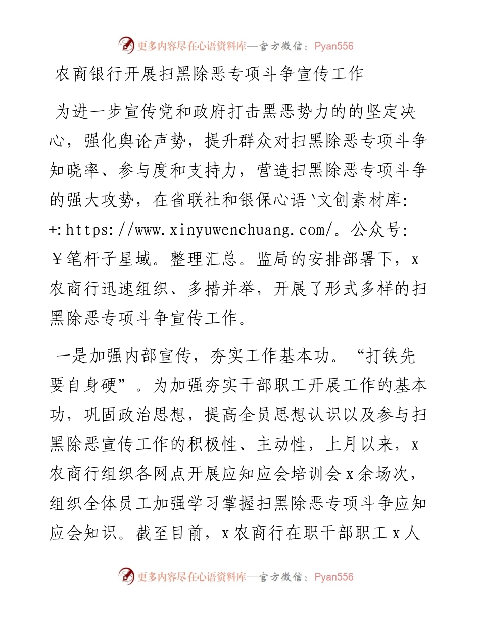 农商银行开展扫黑除恶专项斗争宣传工作.docx_第1页