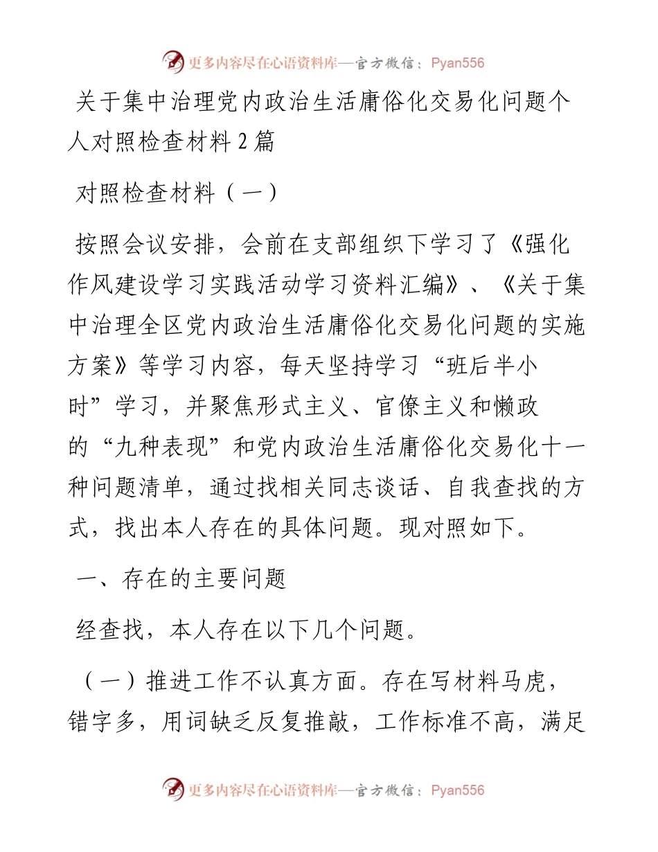关于集中治理党内政治生活庸俗化交易化问题个人对照检查材料2篇.docx_第1页