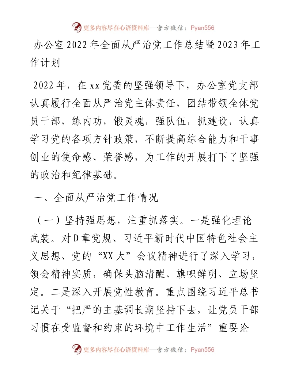 办公室全面从严治党工作总结暨2023年工作计划.docx_第1页