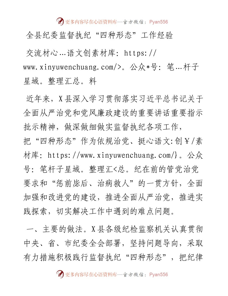 全县纪委监督执纪“四种形态”工作经验交流材料.docx_第1页