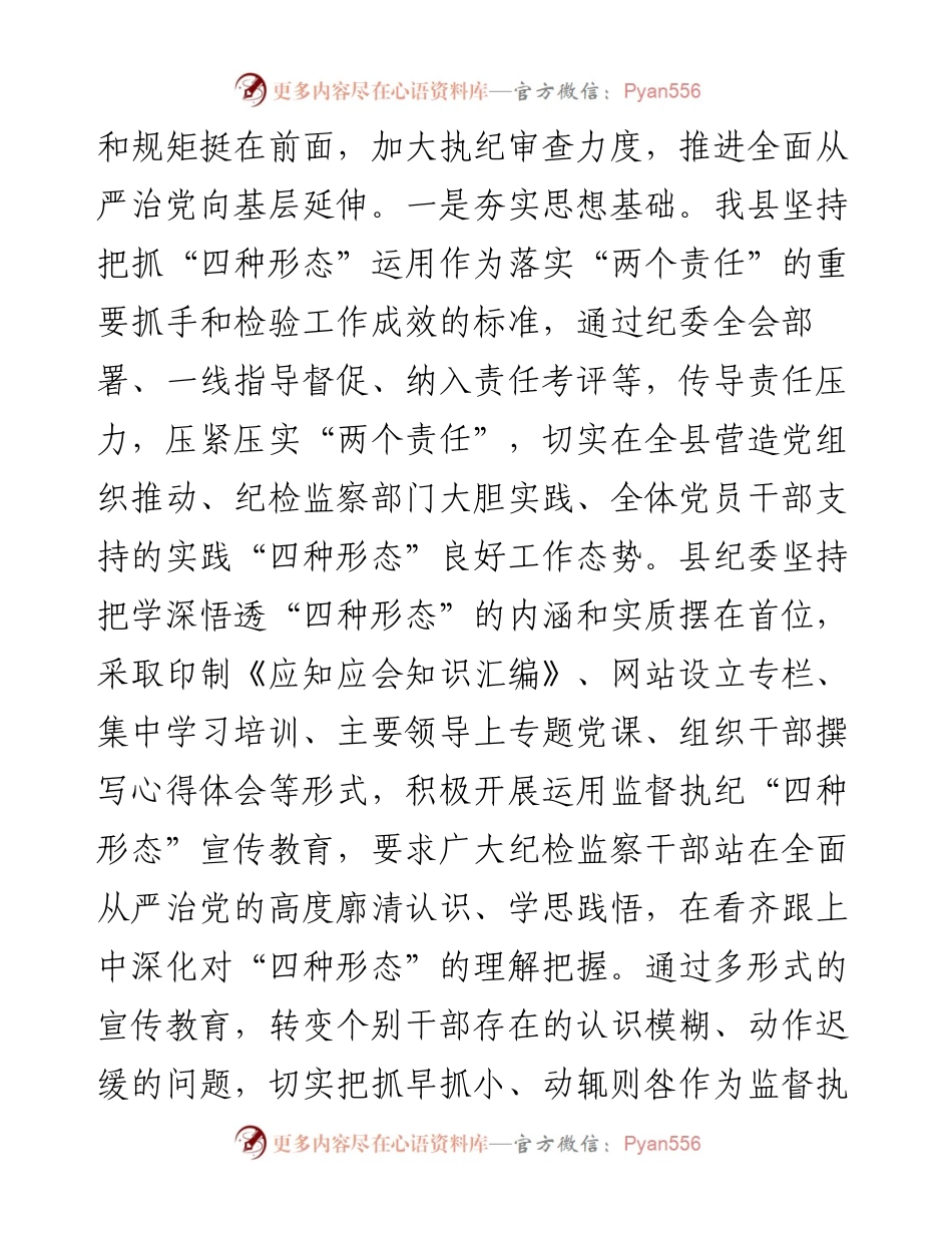 全县纪委监督执纪“四种形态”工作经验交流材料.docx_第2页