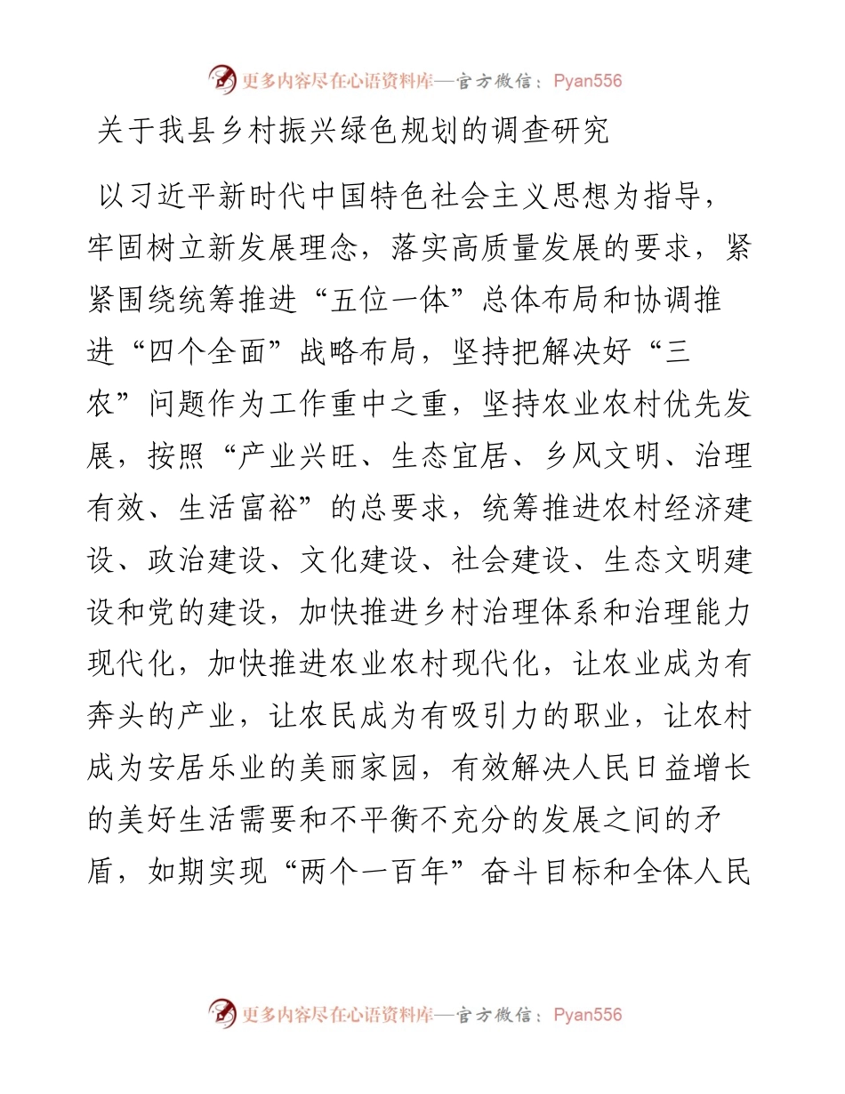 关于我县乡村振兴绿色规划的调查研究.docx_第1页