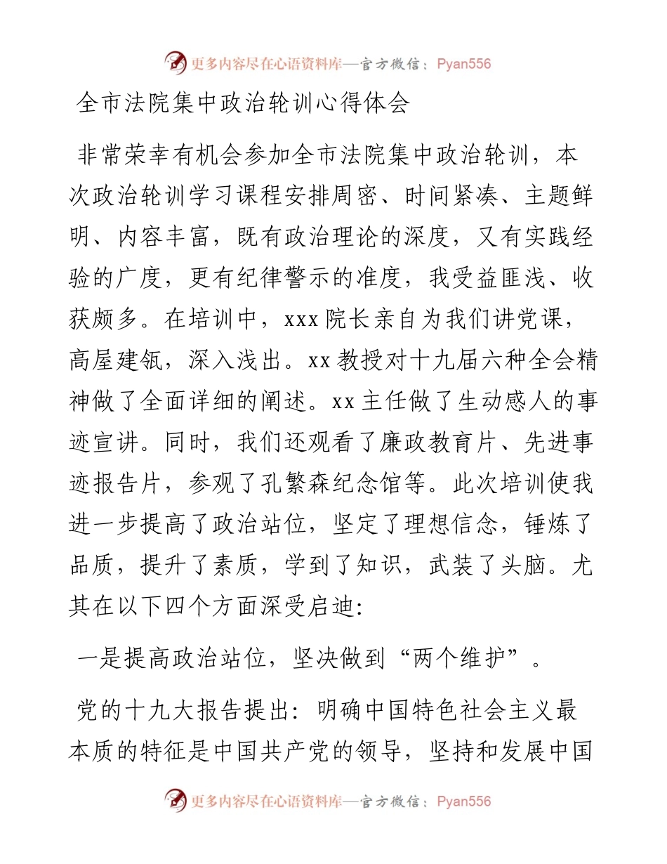 全市法院集中政治轮训心得体会.docx_第1页