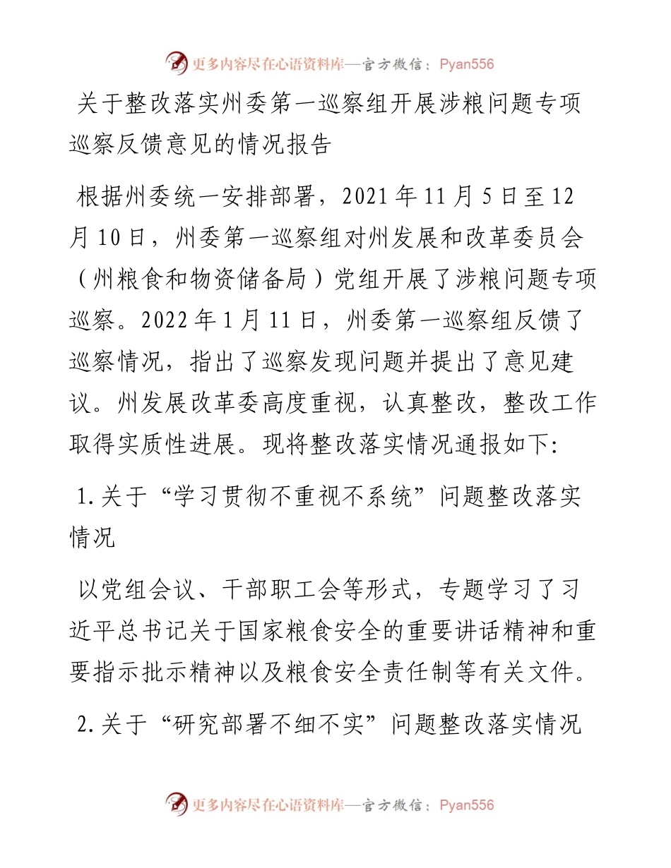 关于整改落实州委第一巡察组开展涉粮问题专项巡察反馈意见的情况报告.docx_第1页