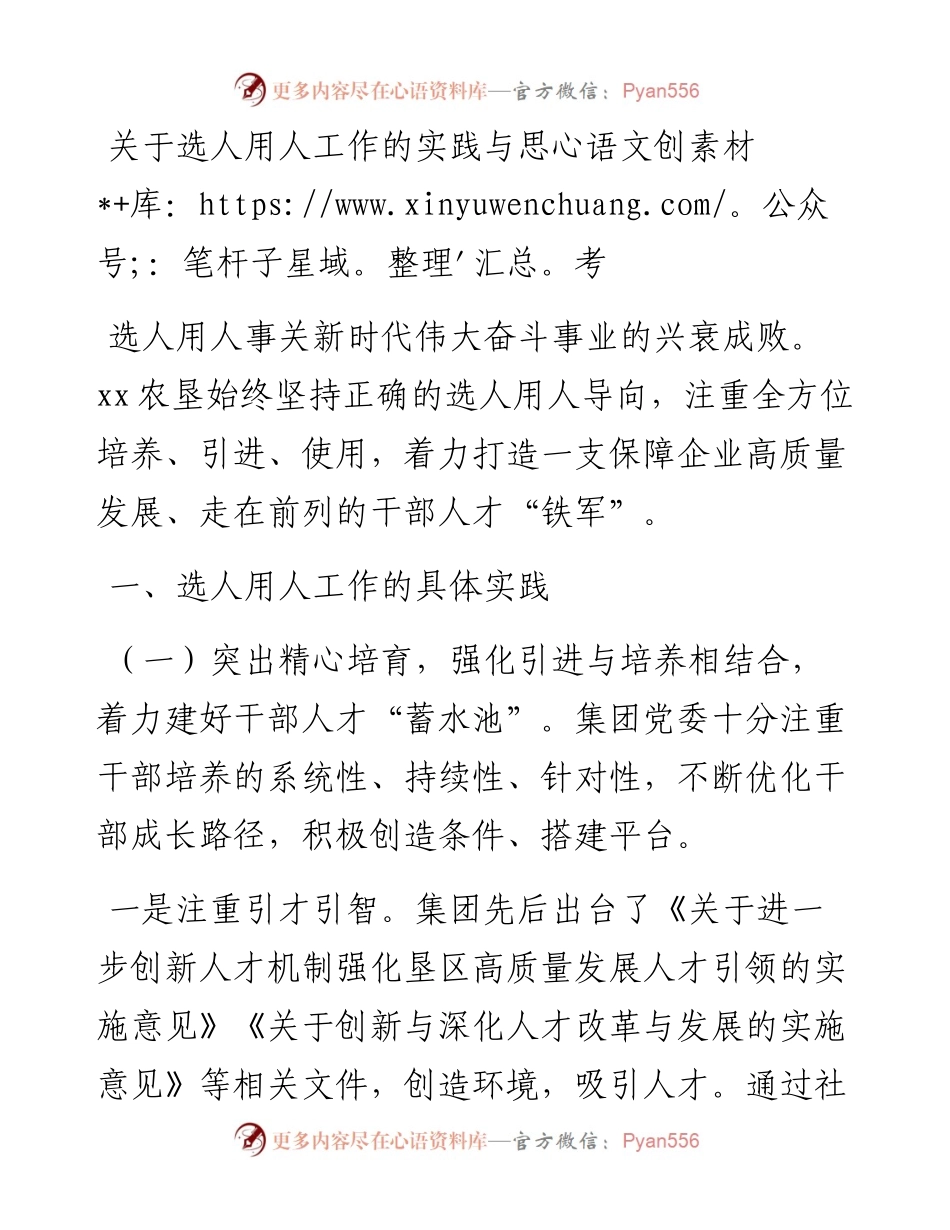关于选人用人工作的实践与思考.docx_第1页