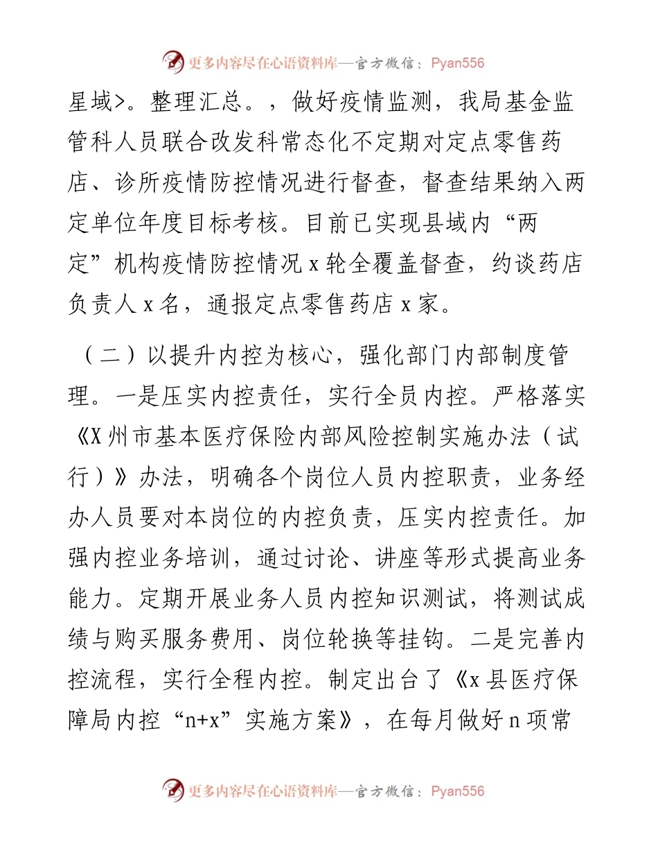 医疗保障局医保监管工作总结.docx_第2页