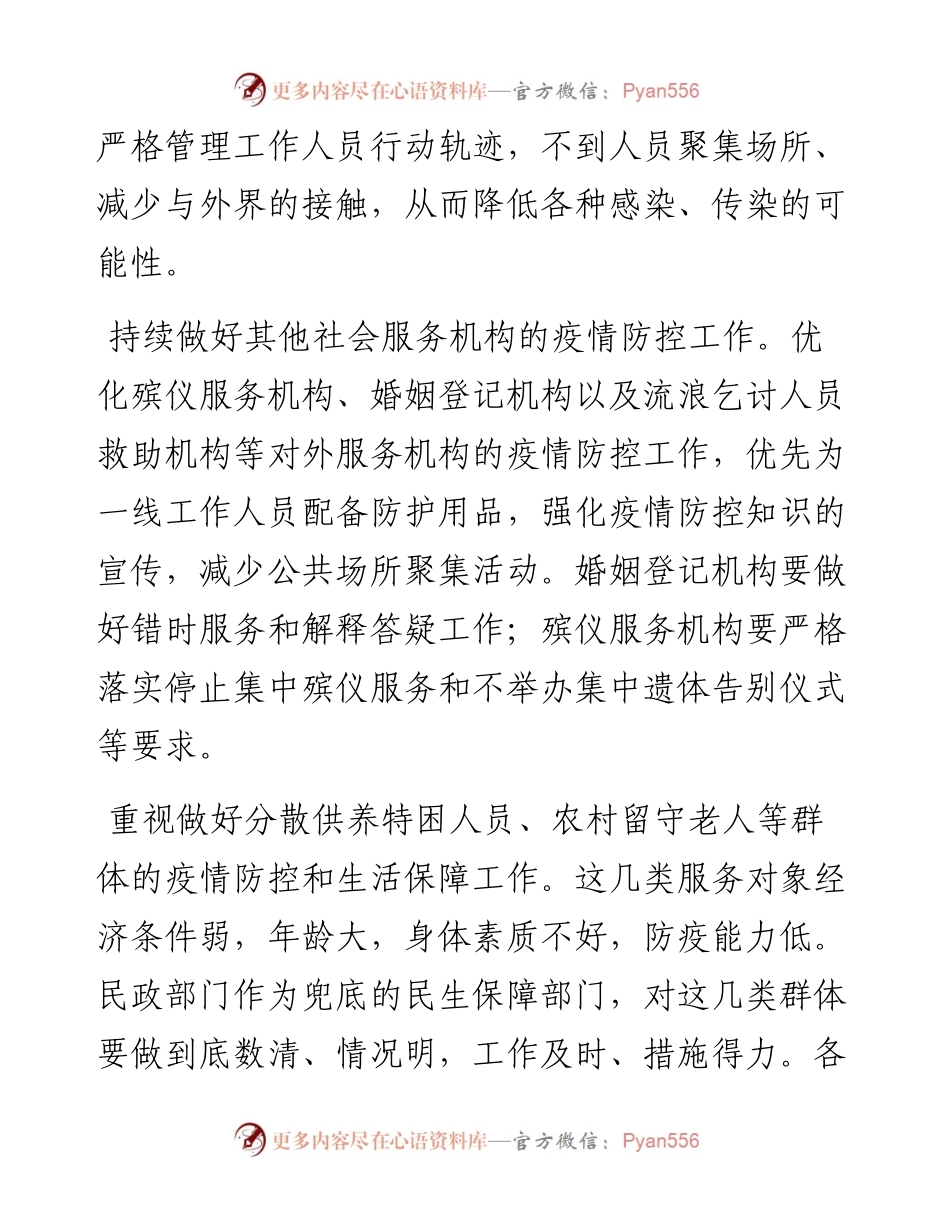 全力做好民政系统疫情防控工作汇报（民政局）.docx_第2页