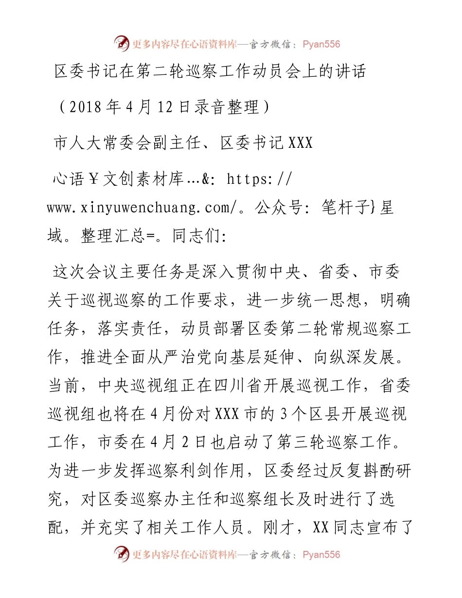 区委书记在第二轮巡察工作动员会上的讲话.docx_第1页
