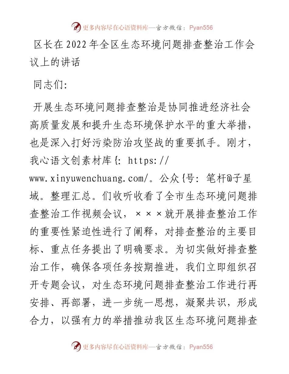 区长在全区生态环境问题排查整治工作会议上的讲话.docx_第1页