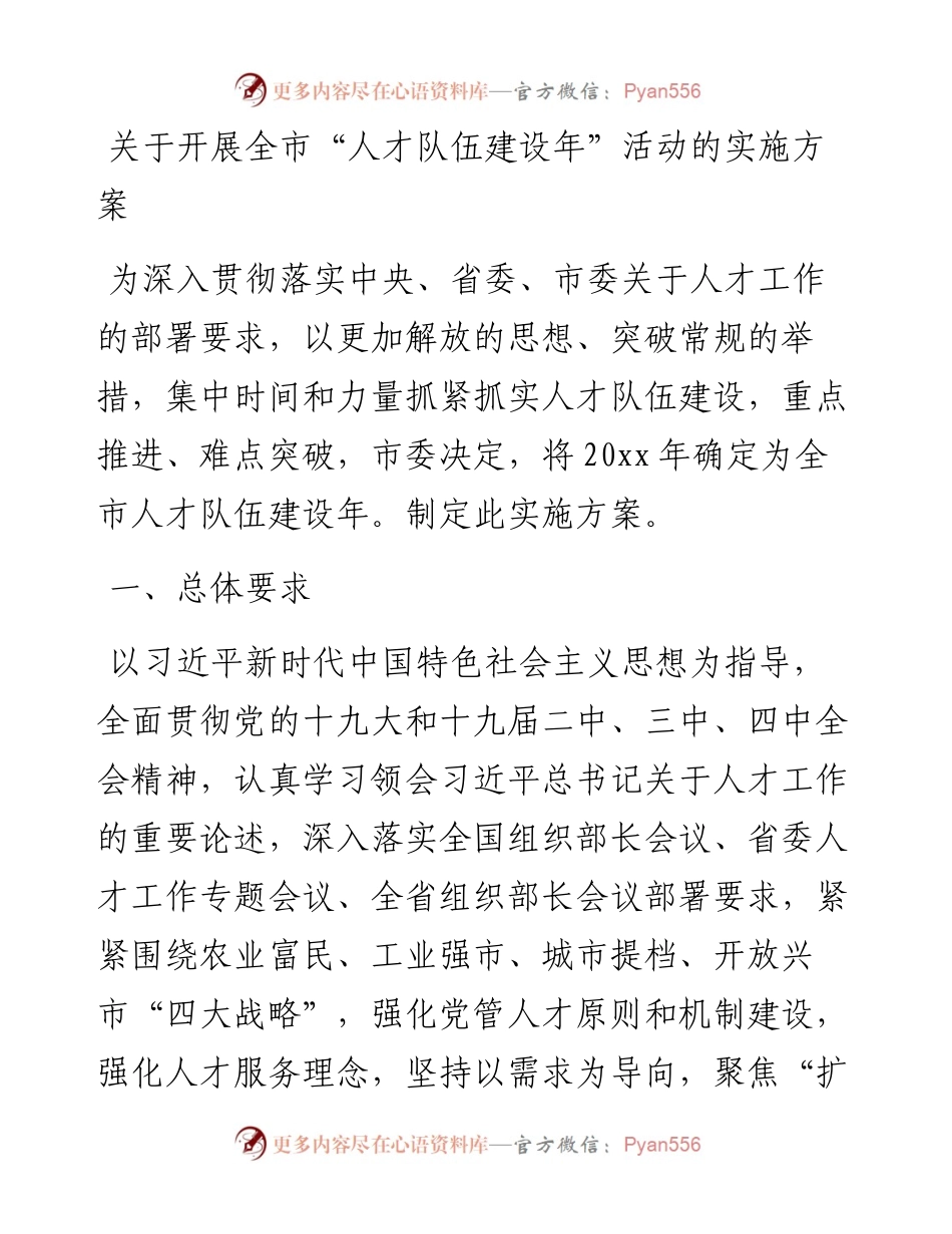 关于开展全市“人才队伍建设年”活动的实施方案范文.docx_第1页