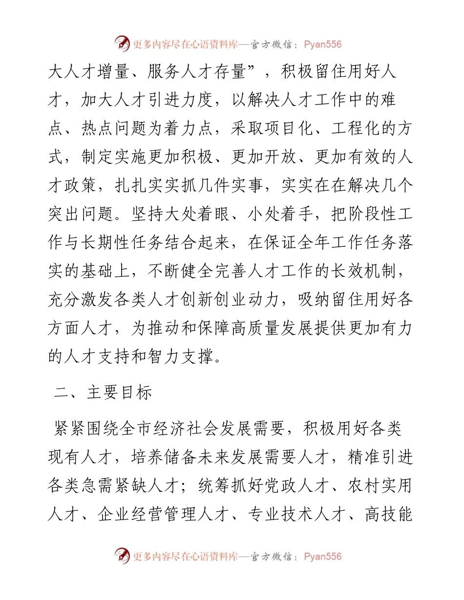 关于开展全市“人才队伍建设年”活动的实施方案范文.docx_第2页