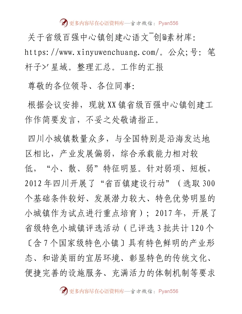 关于省级百强中心镇创建工作的汇报.docx_第1页