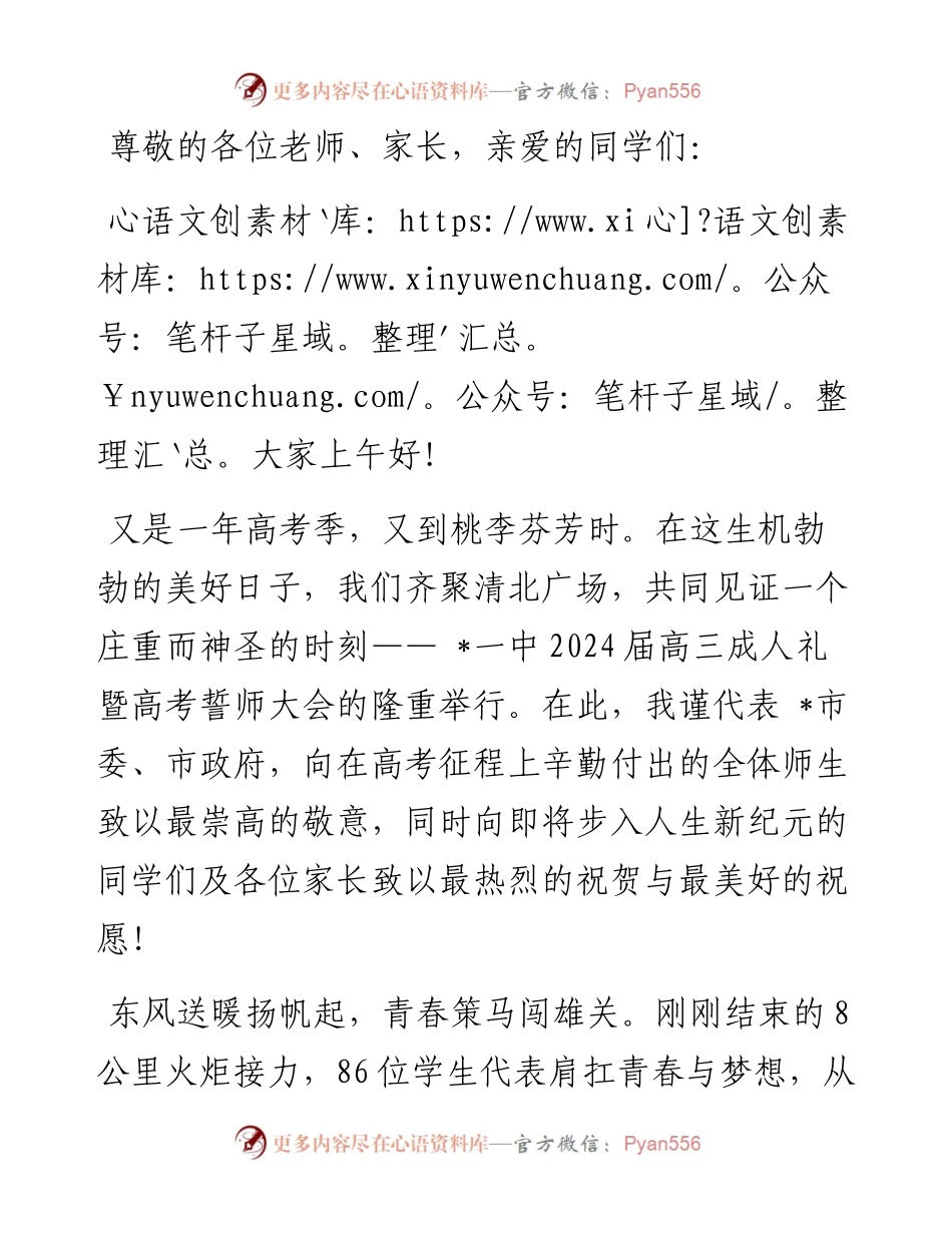 副市长在某中学2024届高三成人礼暨高考冲刺誓师大会上的讲话.docx_第1页