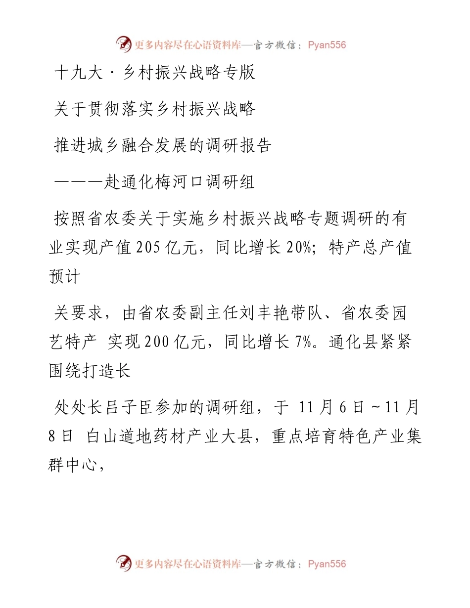 关于贯彻落实乡村振兴战略 推进城乡融合发展的调研报告——赴通化梅河口调研组.docx_第1页