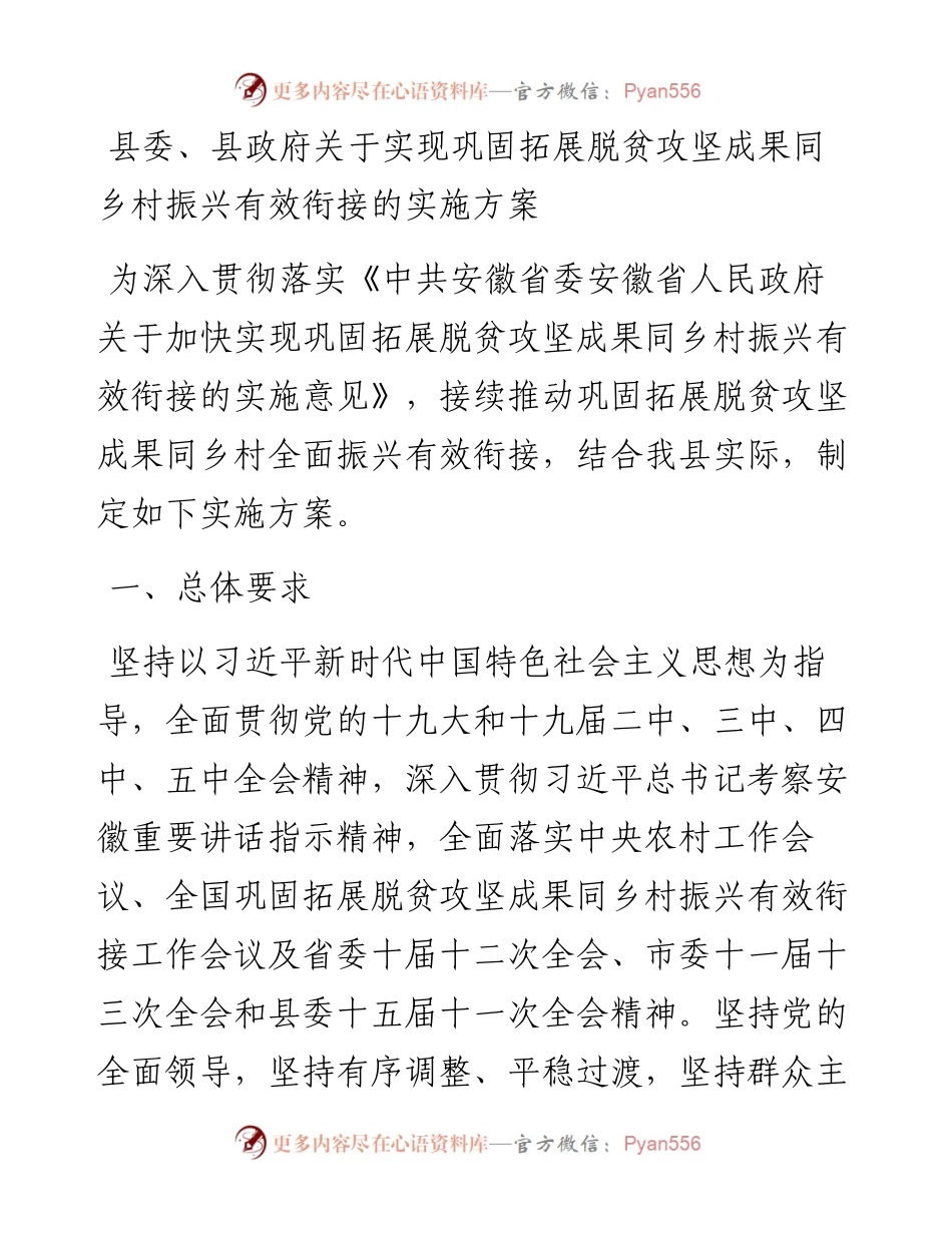 县委、县政府关于实现巩固拓展脱贫攻坚成果同乡村振兴有效衔接的实施方案.docx_第1页