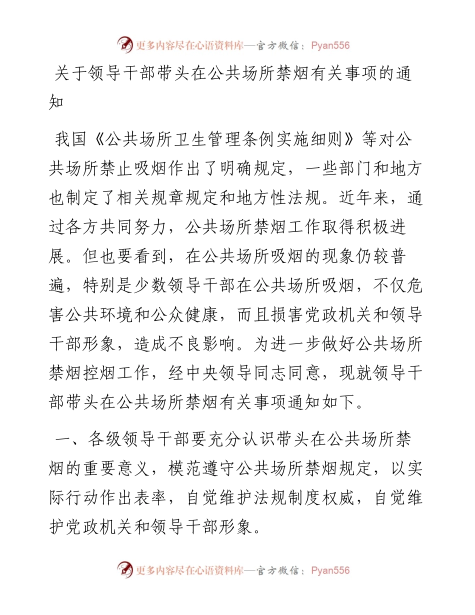 关于领导干部带头在公共场所禁烟有关事项的通知.docx_第1页