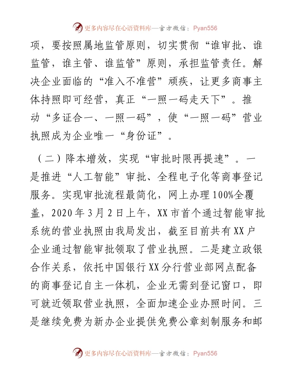 区市场监督管理局围绕深化”放管服“改革、优化营商环境发言材料.docx_第2页