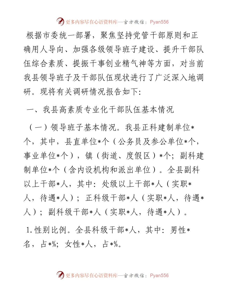 县加强干部队伍高素质专业化建设调研报告.docx_第1页