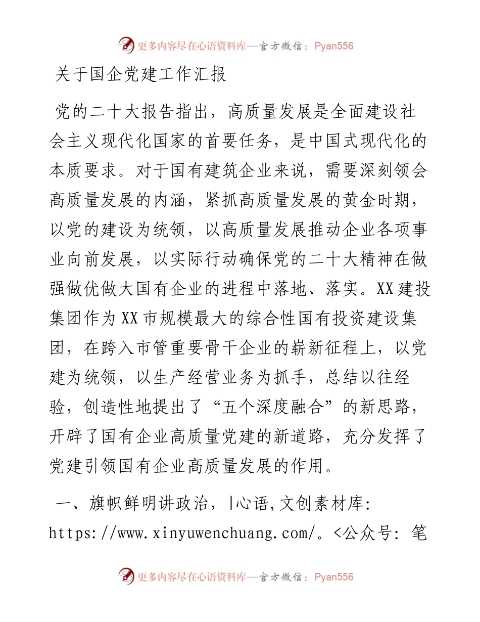 关于国企党建工作汇报.docx_第1页