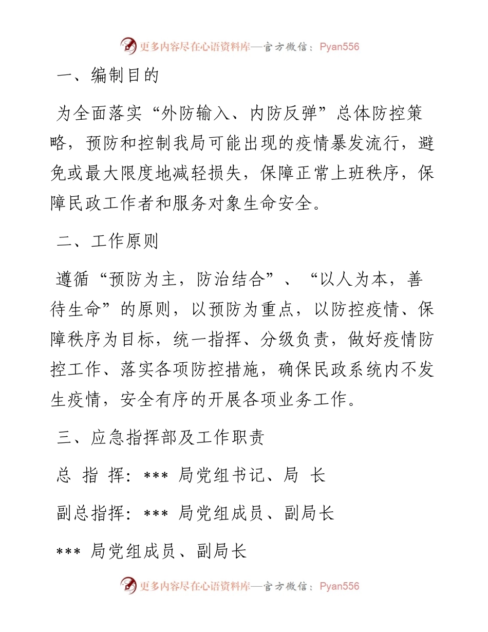 区民政局疫情防控应急预案.docx_第1页