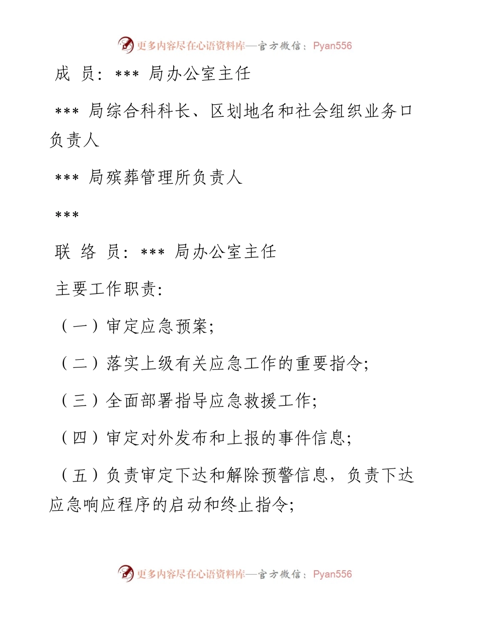 区民政局疫情防控应急预案.docx_第2页