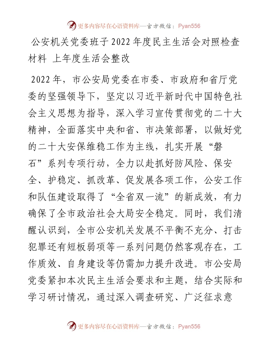 公安机关党委班子度民主生活会对照检查材料---上年度生活会整改.docx_第1页