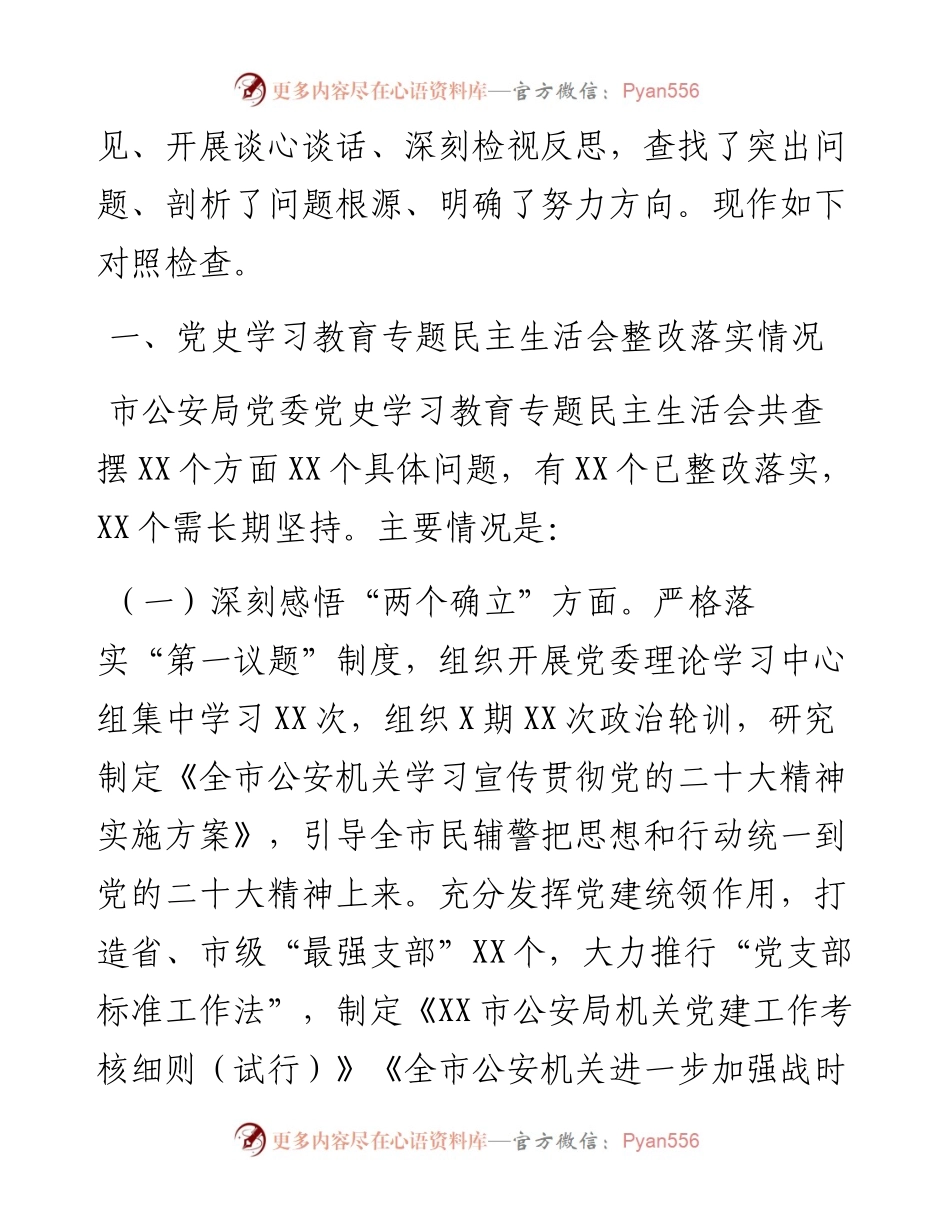 公安机关党委班子度民主生活会对照检查材料---上年度生活会整改.docx_第2页