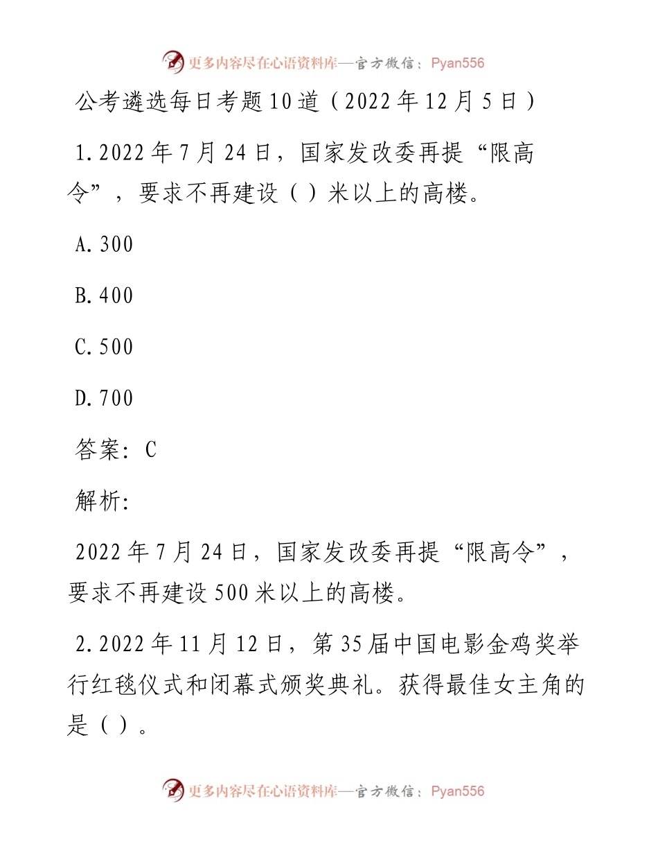 公考遴选每日考题10道（12月5日）.docx_第1页