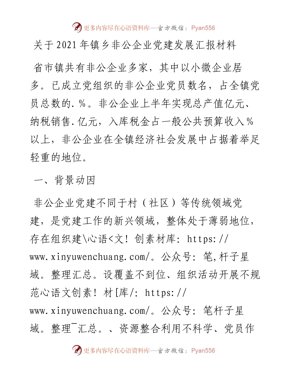 关于镇乡非公企业党建发展汇报材料.docx_第1页