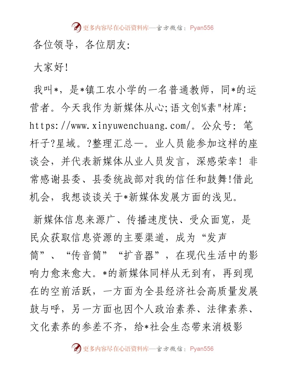 关于新媒体发展方面的浅见——县中秋座谈会上的发言.docx_第1页