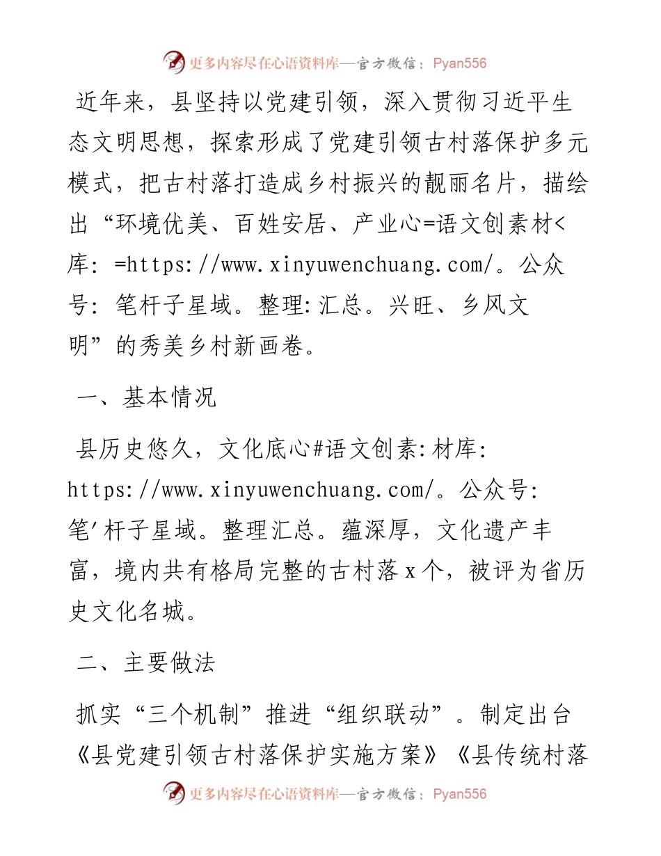县党建引领古村落保护情况汇报.docx_第1页