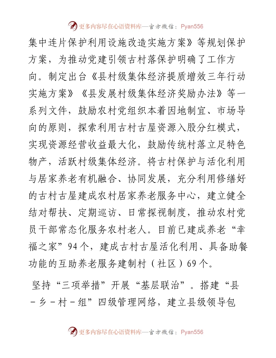县党建引领古村落保护情况汇报.docx_第2页