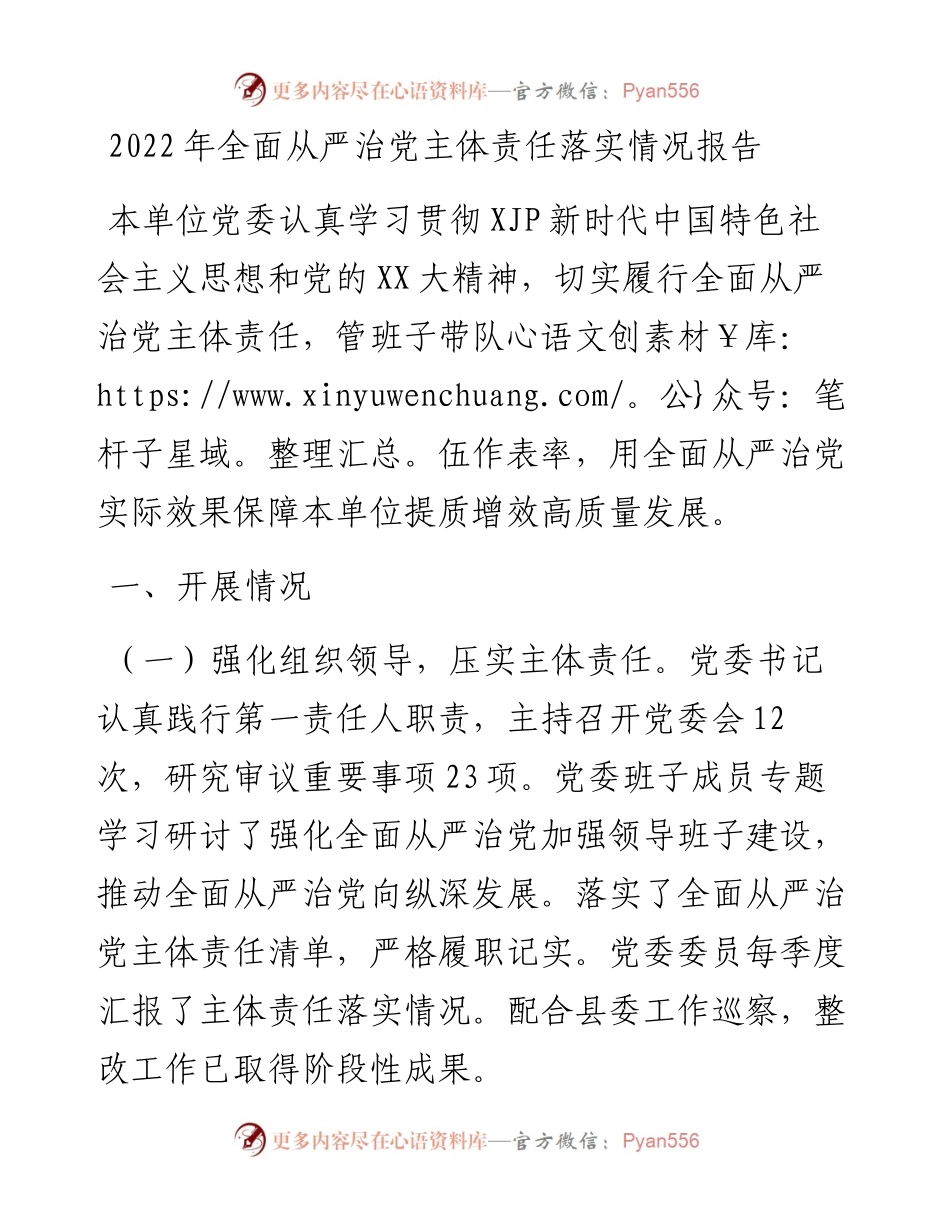 全面从严治党主体责任落实情况报告.docx_第1页