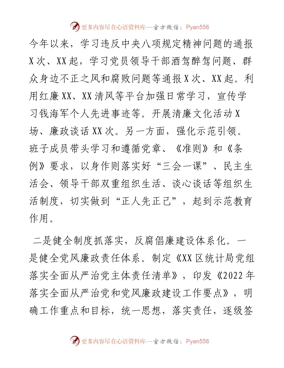 区统计局党组度落实党风廉政建设主体责任情况报告.docx_第2页