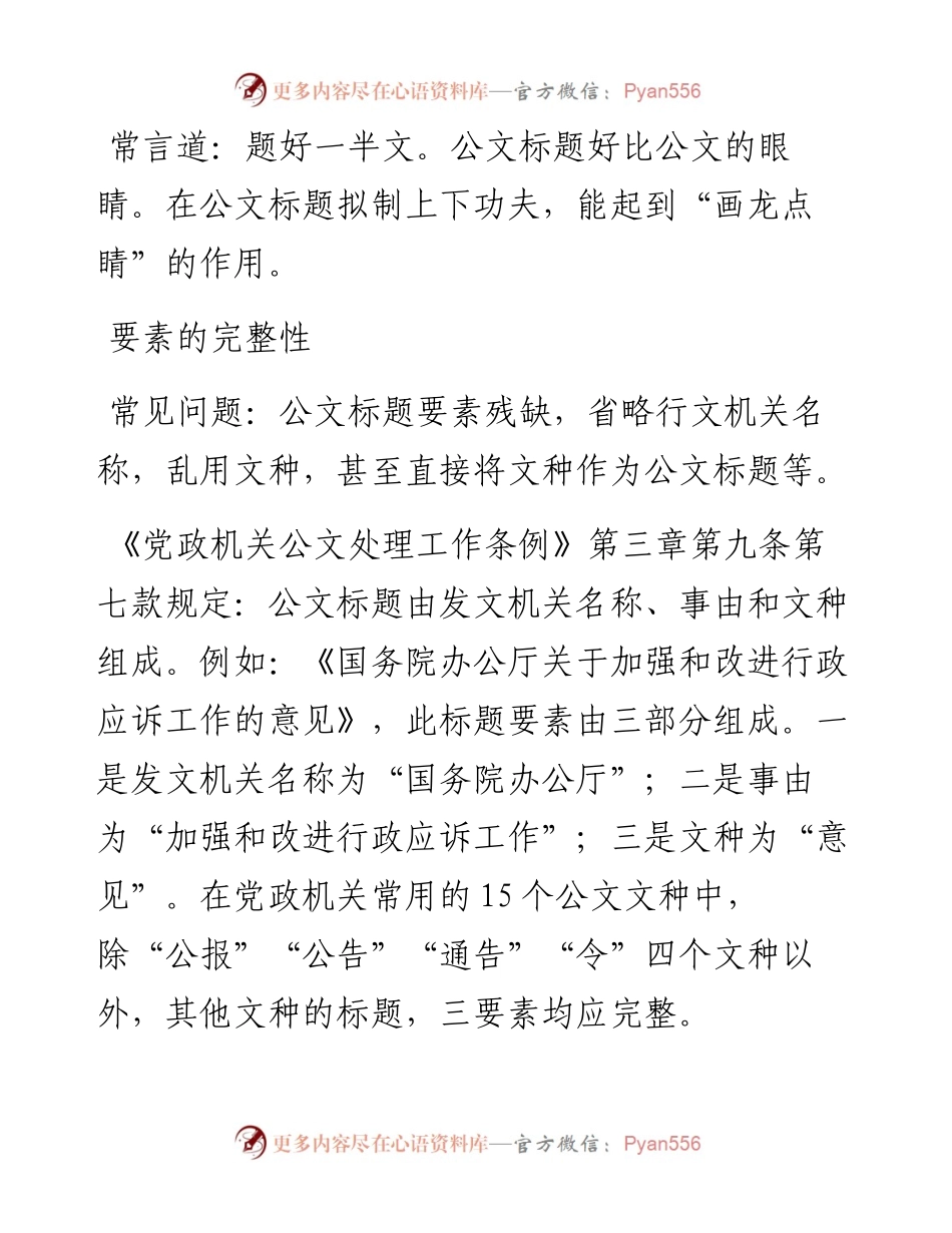 公文标题怎样“画龙点睛”？.docx_第1页