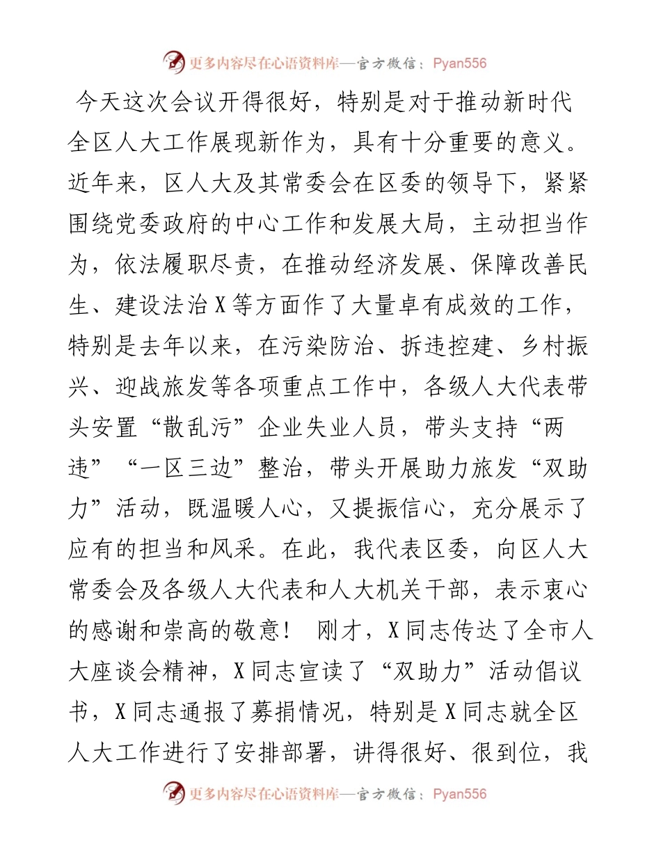 区委书记在全区人大工作会议上的讲话.docx_第1页