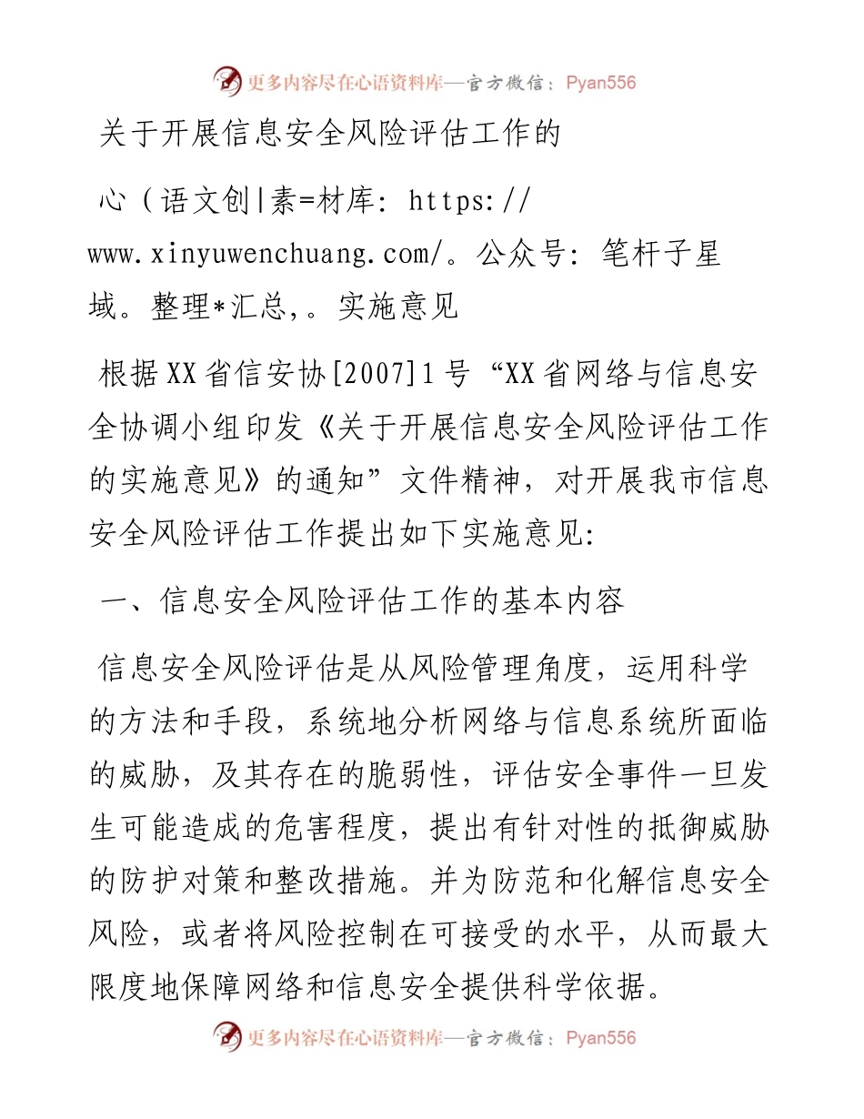 关于开展信息安全风险评估工作的实施意见.docx_第1页