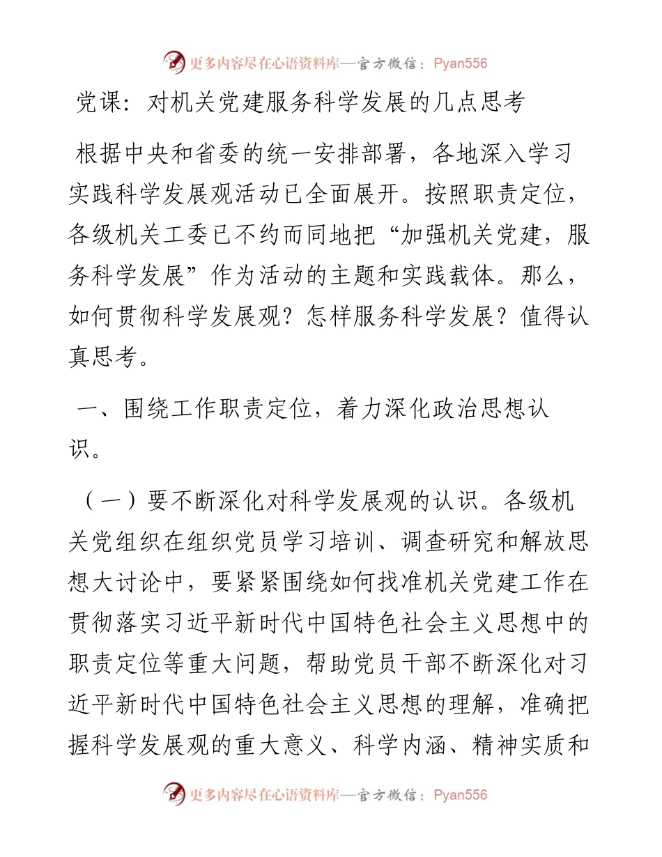 党课：对机关党建服务科学发展的几点思考.docx_第1页
