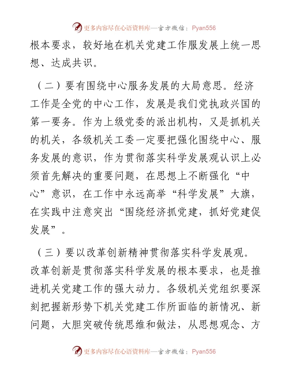 党课：对机关党建服务科学发展的几点思考.docx_第2页