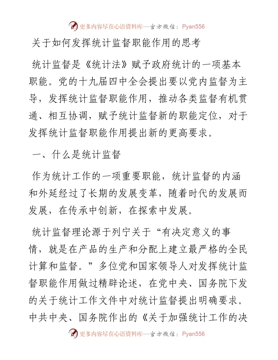 关于如何发挥统计监督职能作用的思考.docx_第1页