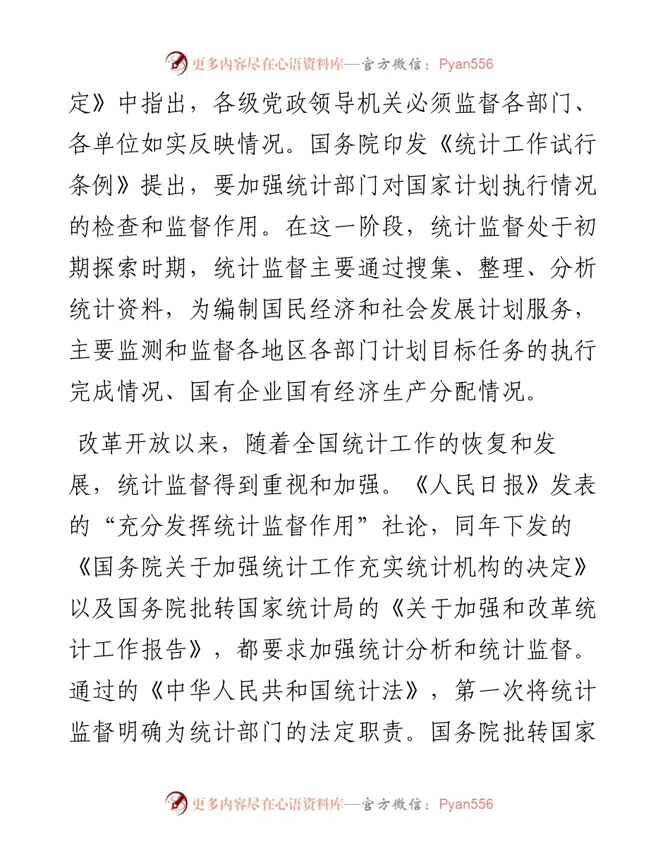 关于如何发挥统计监督职能作用的思考.docx_第2页