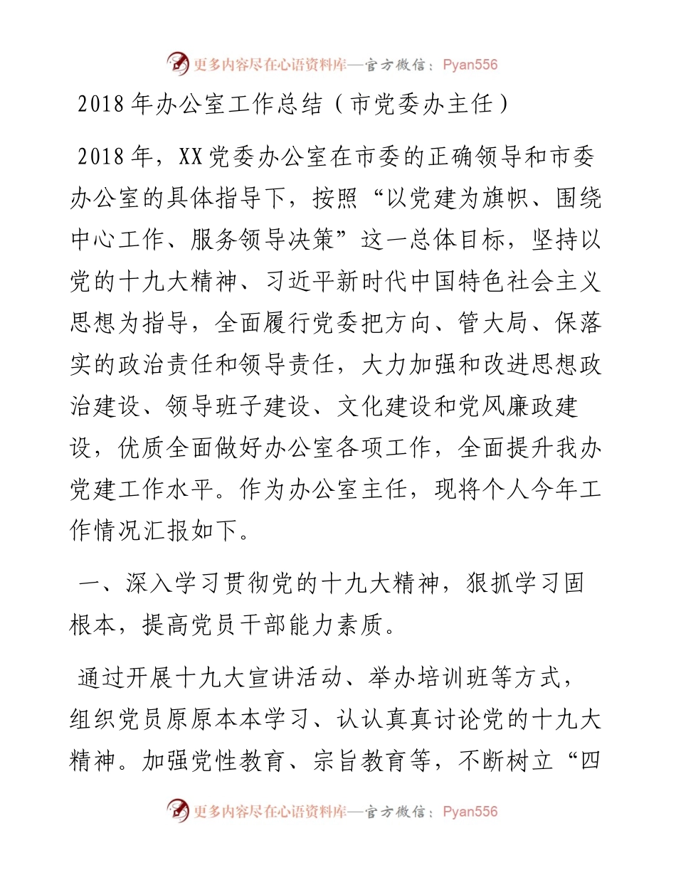 办公室工作总结（市党委办主任）.docx_第1页